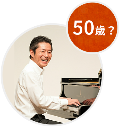 50歳？