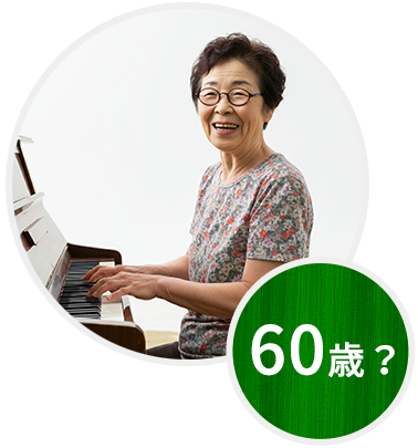 60歳？