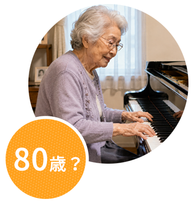 80歳?